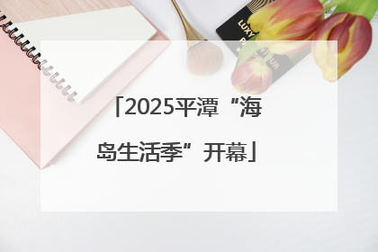 2025平潭“海岛生活季”开幕
