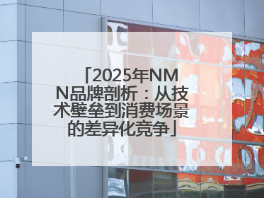 2025年NMN品牌剖析：从技术壁垒到消费场景的差异化竞争