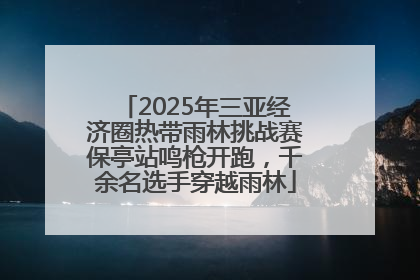 2025年三亚经济圈热带雨林挑战赛保亭站鸣枪开跑，千余名选手穿越雨林