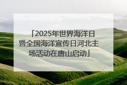 2025年世界海洋日暨全国海洋宣传日河北主场活动在唐山启动