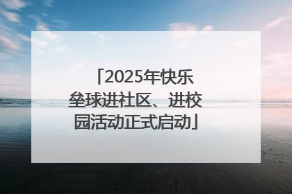 2025年快乐垒球进社区、进校园活动正式启动