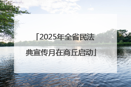 2025年全省民法典宣传月在商丘启动