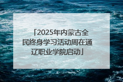 2025年内蒙古全民终身学习活动周在通辽职业学院启动
