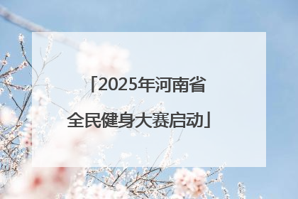 2025年河南省全民健身大赛启动