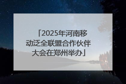 2025年河南移动泛全联盟合作伙伴大会在郑州举办