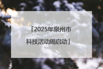 2025年泉州市科技活动周启动