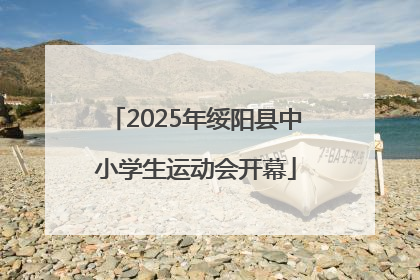 2025年绥阳县中小学生运动会开幕
