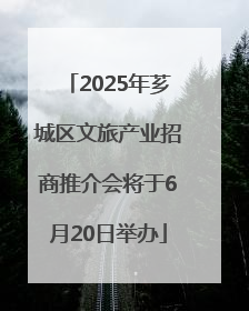 2025年芗城区文旅产业招商推介会将于6月20日举办