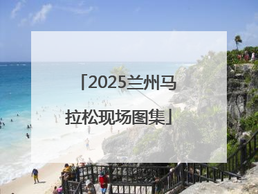 2025兰州马拉松现场图集