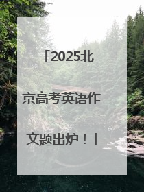 2025北京高考英语作文题出炉！