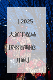 2025大通半程马拉松赛鸣枪开跑