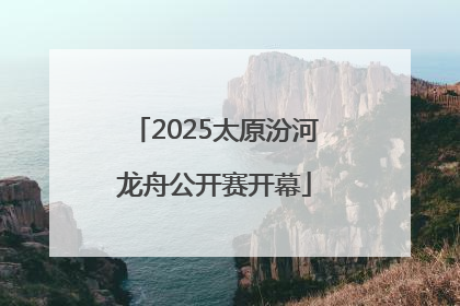 2025太原汾河龙舟公开赛开幕