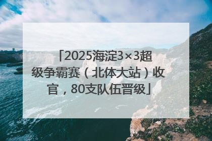 2025海淀3×3超级争霸赛（北体大站）收官，80支队伍晋级