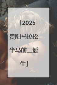 2025贵阳马拉松半马前三诞生
