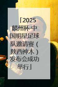 2025麟州杯·中国明星足球队邀请赛（陕西神木）发布会成功举行