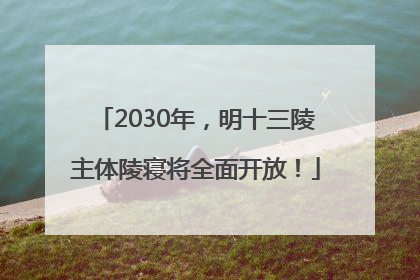 2030年，明十三陵主体陵寝将全面开放！