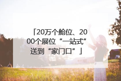 20万个舱位、2000个展位“一站式”送到“家门口”