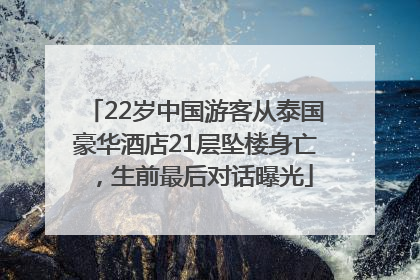 22岁中国游客从泰国豪华酒店21层坠楼身亡，生前最后对话曝光