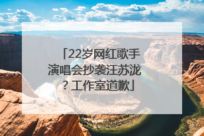 22岁网红歌手演唱会抄袭汪苏泷？工作室道歉