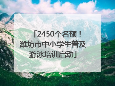 2450个名额！潍坊市中小学生普及游泳培训启动