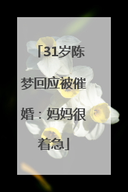31岁陈梦回应被催婚：妈妈很着急