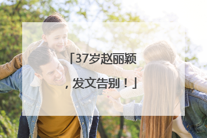37岁赵丽颖，发文告别！