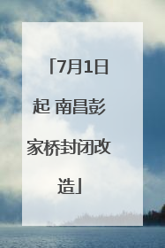 7月1日起 南昌彭家桥封闭改造