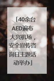 40余台AED遍布大兴机场，安全宣传咨询日主题活动举办