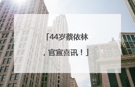 44岁蔡依林，官宣喜讯！