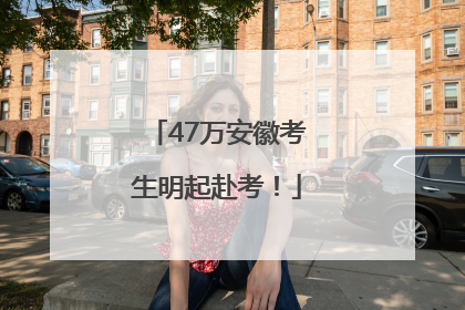 47万安徽考生明起赴考！