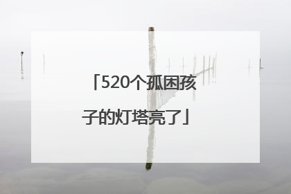 520个孤困孩子的灯塔亮了