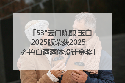 53°云门陈酿·玉白2025版荣获2025齐鲁白酒酒体设计金奖