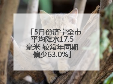 5月份济宁全市平均降水17.5毫米 较常年同期偏少63.0%