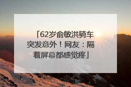 62岁俞敏洪骑车突发意外！网友：隔着屏幕都感觉疼
