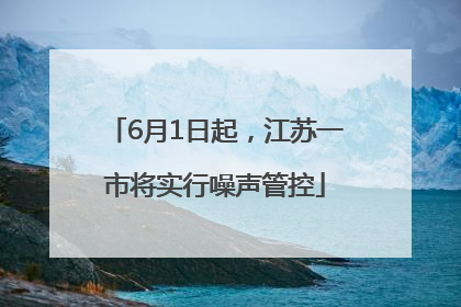 6月1日起，江苏一市将实行噪声管控