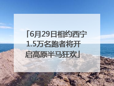 6月29日相约西宁 1.5万名跑者将开启高原半马狂欢