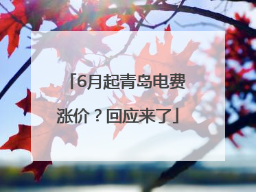 6月起青岛电费涨价？回应来了