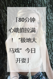 80分钟心跳值拉满！“极地大马戏”今日开耍