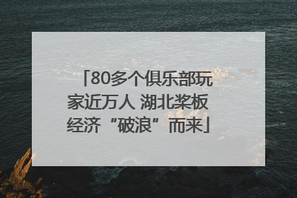 80多个俱乐部玩家近万人 湖北桨板经济“破浪”而来