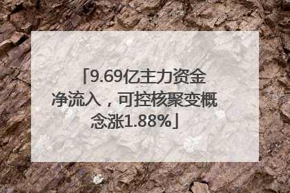 9.69亿主力资金净流入，可控核聚变概念涨1.88%