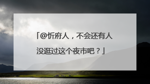 @忻府人，不会还有人没逛过这个夜市吧？