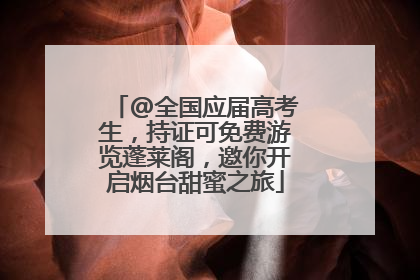 @全国应届高考生，持证可免费游览蓬莱阁，邀你开启烟台甜蜜之旅