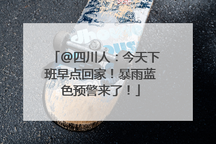 @四川人：今天下班早点回家！暴雨蓝色预警来了！