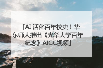 AI 活化百年校史！华东师大推出《光华大学百年纪念》AIGC视频