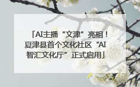 AI主播“文津”亮相！夏津县首个文化社区“AI智汇文化厅”正式启用