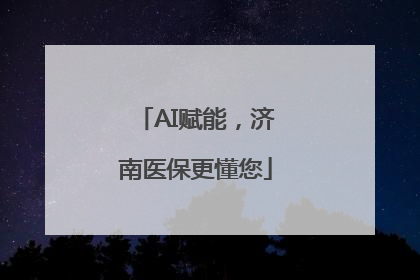 AI赋能，济南医保更懂您