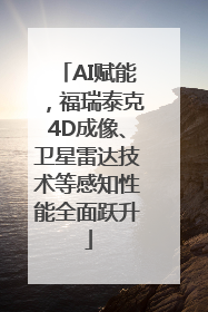 AI赋能，福瑞泰克4D成像、卫星雷达技术等感知性能全面跃升