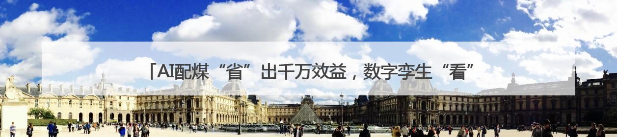 AI配煤“省”出千万效益，数字孪生“看”穿生产风险！宁阳县传统制造业“智”变突围