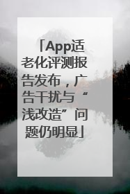 App适老化评测报告发布，广告干扰与“浅改造”问题仍明显