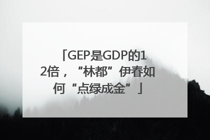 GEP是GDP的12倍，“林都”伊春如何“点绿成金”